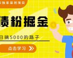 全网2022独家暴利项目，负债粉掘金，日搞5000的路子-ANQUYE-HENHENLU-26UUU[首页]