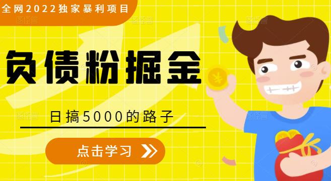 全网2022独家暴利项目，负债粉掘金，日搞5000的路子-ANQUYE-HENHENLU-26UUU[首页]