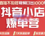 推易电商·2022年抖音小店爆单营，不直播、不拍短视频、日出1000单，暴力玩法-ANQUYE-HENHENLU-26UUU[首页]