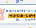 从0到1玩赚抖音头像号：快速躺赚-实现睡后收！附：大佬起号干货！-ANQUYE-HENHENLU-26UUU[首页]