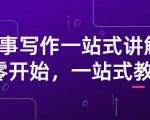 雪山扯电影·故事写作一站式讲解：从零开始，一站式教学（价值799）-ANQUYE-HENHENLU-26UUU[首页]