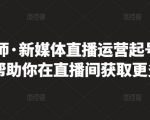 李雪老师·新媒体直播运营起号实操课程，帮助你在直播间获取更多流量-ANQUYE-HENHENLU-26UUU[首页]