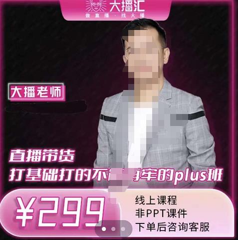 大播·直播带货打基础打得不能在牢的Plus课，深度解析抖音底层逻辑和体系化运营思-ANQUYE-HENHENLU-26UUU[首页]