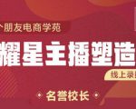 交个朋友:闪耀星主播塑造营2207期，3天2夜入门带货主播，懂人性懂客户成为王者销售-ANQUYE-HENHENLU-26UUU[首页]