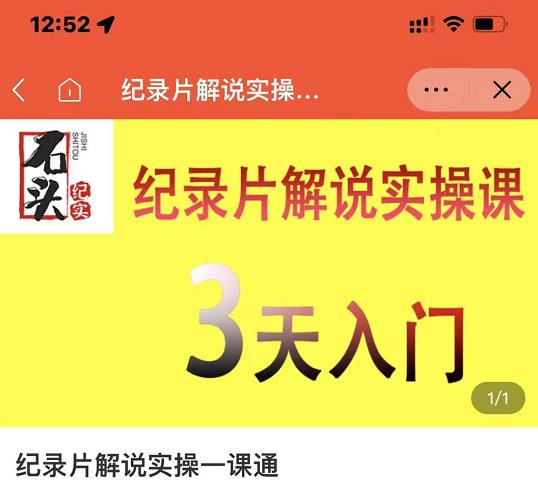 石头纪实·纪录片解说实操课，3天入门，快速掌握纪录片解说视频制作-ANQUYE-HENHENLU-26UUU[首页]