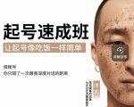新手起号必备速成班课程，0基础起号到千万爆款实操课，让抖音起号像吃饭一样简单-ANQUYE-HENHENLU-26UUU[首页]
