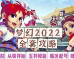 2022梦幻西游手动搬砖赚钱攻略，玩玩游戏日入100+（0基础到收益详细讲解）-ANQUYE-HENHENLU-26UUU[首页]
