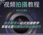 王松傲寒·全新视频拍摄系统课，手机+相机拍摄技巧0基础入门到精通-ANQUYE-HENHENLU-26UUU[首页]