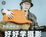 好好学摄影-林长安的摄影入门课-跟我迈入摄影之门-ANQUYE-HENHENLU-26UUU[首页]