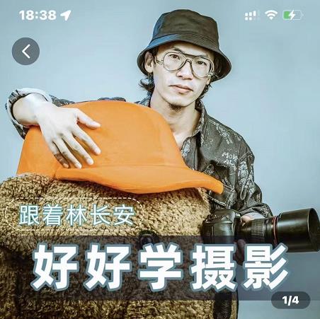 好好学摄影-林长安的摄影入门课-跟我迈入摄影之门-ANQUYE-HENHENLU-26UUU[首页]