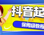 抖音独家起号教程，从养号到制作爆款视频【保姆级教程】-ANQUYE-HENHENLU-26UUU[首页]
