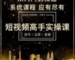 短视频高手实操课：账号+运营+直播，从入门到精通，系统课程，应有尽有-ANQUYE-HENHENLU-26UUU[首页]
