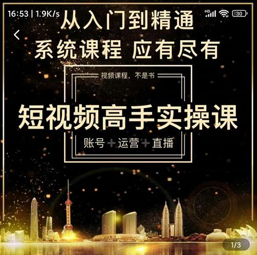 短视频高手实操课：账号+运营+直播，从入门到精通，系统课程，应有尽有-ANQUYE-HENHENLU-26UUU[首页]