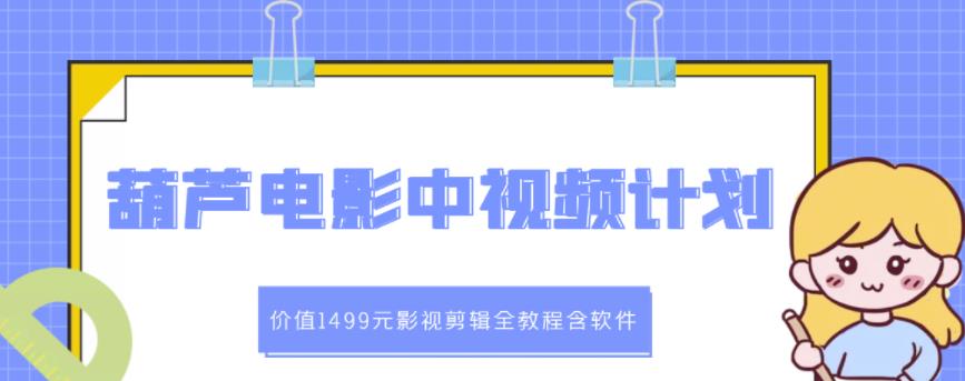 葫芦电影中视频解说教学：价值1499元影视剪辑全教程含软件-ANQUYE-HENHENLU-26UUU[首页]