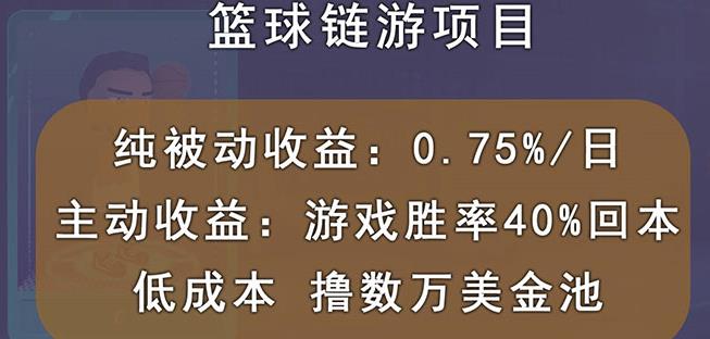 国外区块链篮球游戏项目，前期加入秒回本，被动收益日0.75%，撸数万美金-ANQUYE-HENHENLU-26UUU[首页]