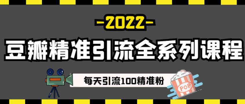 豆瓣精准引流全系列课程，每天引流100精准粉【视频课程】-ANQUYE-HENHENLU-26UUU[首页]