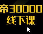 猴帝30000线下直播起号课，七天0粉暴力起号详解，快速学习成为电商带货王者-ANQUYE-HENHENLU-26UUU[首页]