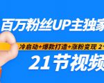 百万粉丝UP主独家秘诀：冷启动+爆款打造+涨粉变现2个月12W粉（21节视频课)-ANQUYE-HENHENLU-26UUU[首页]