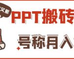 外面收费999的小红书PPT搬砖项目：实战两个半月赚了5W块，操作简单！-ANQUYE-HENHENLU-26UUU[首页]