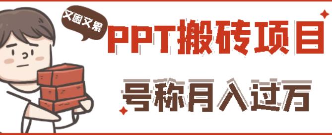 外面收费999的小红书PPT搬砖项目：实战两个半月赚了5W块，操作简单！-ANQUYE-HENHENLU-26UUU[首页]