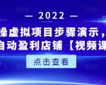 新人实操虚拟项目步骤演示，0基础打造自动盈利店铺【视频课程】-ANQUYE-HENHENLU-26UUU[首页]