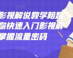 老韩说剧影视解说教学陪跑班，帮助你快速入门影视解说，轻松掌握流量密码-ANQUYE-HENHENLU-26UUU[首页]
