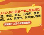 普通人日入300+年入百万+39个副业项目：无货源、电商、小程序、微商等等！-ANQUYE-HENHENLU-26UUU[首页]