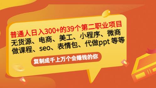 普通人日入300+年入百万+39个副业项目：无货源、电商、小程序、微商等等！-ANQUYE-HENHENLU-26UUU[首页]
