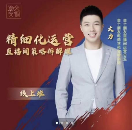 交个朋友电商学苑-精细化运营直播间策略拆解课，教你成为引得了流，卖的出货的优质商家-ANQUYE-HENHENLU-26UUU[首页]