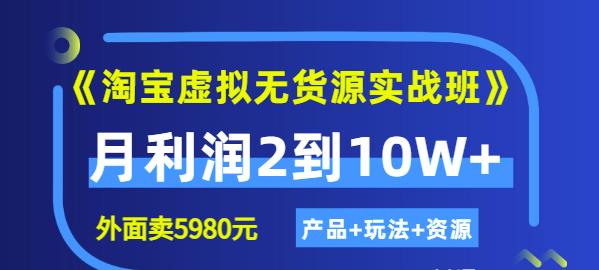 程哥《淘宝虚拟无货源实战班》线上第四期：月利润2到10W+（产品+玩法+资源)-ANQUYE-HENHENLU-26UUU[首页]