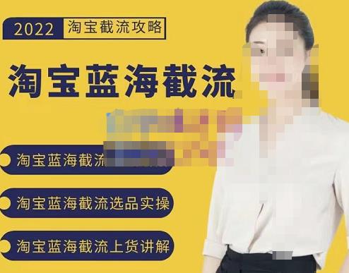 2022淘宝蓝海截流攻略，淘宝蓝海截流选品上货实操讲解-ANQUYE-HENHENLU-26UUU[首页]