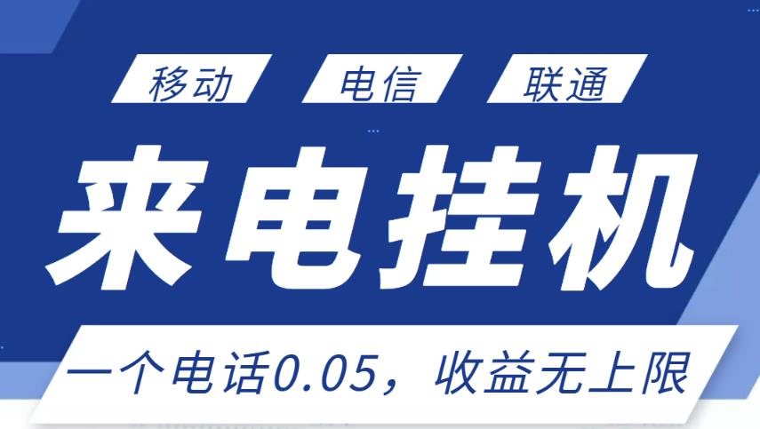 最新来电挂机项目，一个电话0.05，单日收益无上限-ANQUYE-HENHENLU-26UUU[首页]
