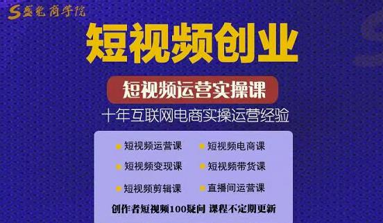 帽哥:短视频创业带货实操课，好物分享零基础快速起号-ANQUYE-HENHENLU-26UUU[首页]