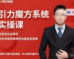 阿呆-引力魔方系统实操课，全体系实战教学，助你快速掌握推荐流量底层逻辑-ANQUYE-HENHENLU-26UUU[首页]