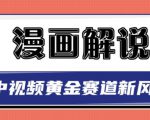 白宇社漫画解说项目，中视频黄金赛道，0基础小白也可以操作-ANQUYE-HENHENLU-26UUU[首页]