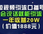 安妈·短视频引流口播号，会说话就能引流，一年收益20W（价值1888元）-ANQUYE-HENHENLU-26UUU[首页]