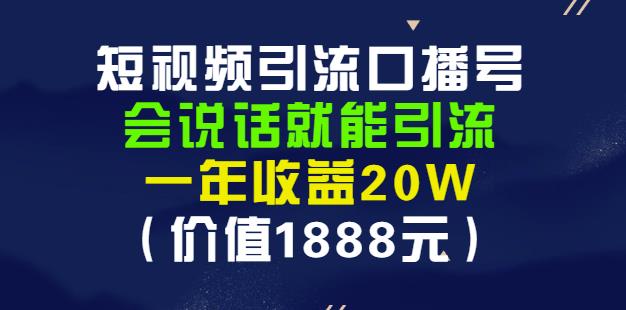 安妈·短视频引流口播号，会说话就能引流，一年收益20W（价值1888元）-ANQUYE-HENHENLU-26UUU[首页]