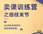 抖校长田源-卖课训练营之细枝末节，Get各种卖课细节，提高课程转换-ANQUYE-HENHENLU-26UUU[首页]