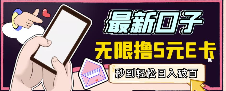 【高端精品】最新无撸5元E卡项目，无限接码秒到，一单利润3.5，轻松日入破千-ANQUYE-HENHENLU-26UUU[首页]
