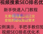 宋老师·短视频搜索SEO优化，教你10分钟创作一个短视频，三天排名上第一-ANQUYE-HENHENLU-26UUU[首页]