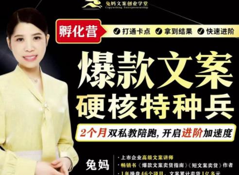 兔妈·爆款文案硬核特种兵孵化营，实现了每个月2000-30000+的副业增收-ANQUYE-HENHENLU-26UUU[首页]