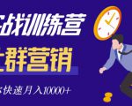 社群营销全套体系课程，助你了解什么是社群，教你快速步入月营10000+-ANQUYE-HENHENLU-26UUU[首页]