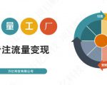 收费3980的流量工厂回粉项目，号称1个粉10元【详细玩法教程解析】-ANQUYE-HENHENLU-26UUU[首页]