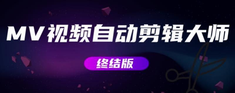 MV视频自动剪辑大师【终结版】+视频批量剪辑大师【全套软件】-ANQUYE-HENHENLU-26UUU[首页]