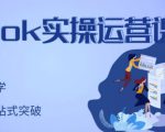 刘博·TikTok实操运营课，手把手账号实战，适合零基础Tiktok新人-ANQUYE-HENHENLU-26UUU[首页]