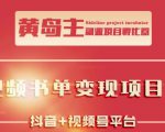 黄岛主·短视频哲学赛道书单号训练营：吊打市面上同类课程，带出10W+的学员-ANQUYE-HENHENLU-26UUU[首页]