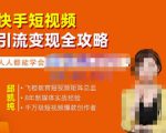 飞橙·快手短视频引流变现全攻略，实战教学，小白也能轻松上手的短视频实操玩法-ANQUYE-HENHENLU-26UUU[首页]