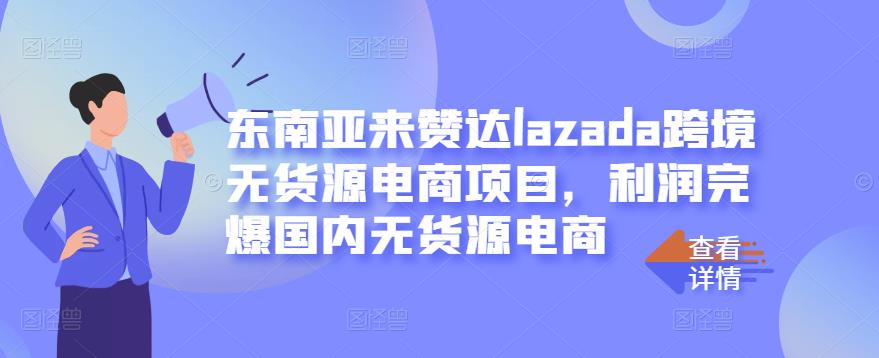 东南亚来赞达lazada跨境无货源电商项目，利润完爆国内无货源电商-ANQUYE-HENHENLU-26UUU[首页]
