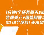 1分钟1个任务每天$30+点击广告赚美元+国外问答10分钟赚100(3个项目)无水印-ANQUYE-HENHENLU-26UUU[首页]