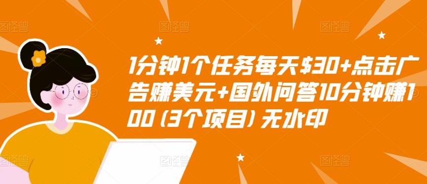 1分钟1个任务每天$30+点击广告赚美元+国外问答10分钟赚100(3个项目)无水印-ANQUYE-HENHENLU-26UUU[首页]